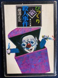 びっくり箱殺人事件 : 他1篇