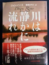 川は静かに流れ