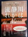 川は静かに流れ