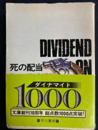 死の配当
