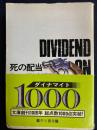 死の配当