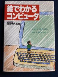 絵でわかるコンピュータ