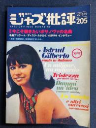 ジャズ批評　205号　2018.9　特集　今こそ聴きたいボサノヴァの名曲