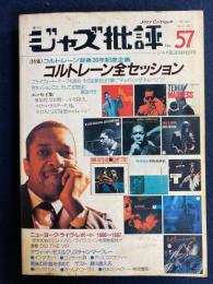 ジャズ批評　1987　№1　特集　コルトレーン全セッション