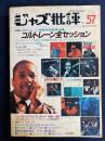 ジャズ批評　1987　№1　特集　コルトレーン全セッション