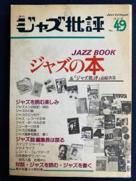 ジャズ批評　1984-12　ジャズの本＆「ジャズ批評」誌総決算