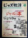 ジャズ批評　1984-12　ジャズの本＆「ジャズ批評」誌総決算