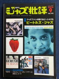 ジャズ批評　2016.9　特集　ジャズファンが愛するビートルズ＆ビートルズ・ジャズ