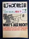 ジャズ批評　2011-9　特集　ジャズ・ロックって何だ？
