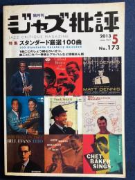 ジャズ批評　2013-5　特集　スタンダード厳選100曲