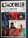ジャズ批評　2013-5　特集　スタンダード厳選100曲
