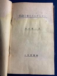 假設工事とエレクション