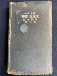 鉄道道路曲線測量表 : 附・布設法