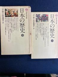 日本の歴史　上・下巻　2冊