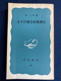 太平洋戦争陸戦概史