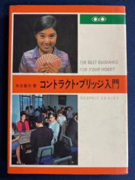 コントラクト・ブリッジ入門