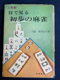 目で見る初歩の麻雀