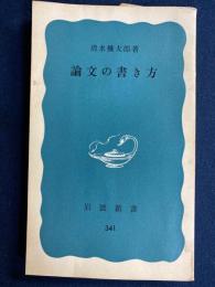論文の書き方