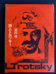 詩人トロツキー