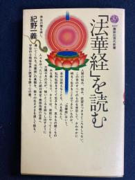 「法華経」を読む