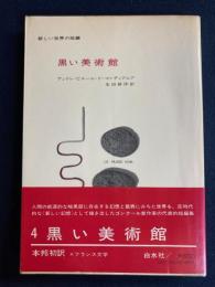 黒い美術館