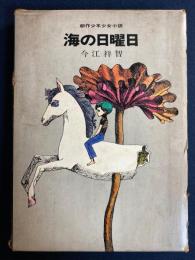 海の日曜日