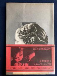 マダム・ジュジュの家 : 詩集