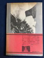 マダム・ジュジュの家 : 詩集