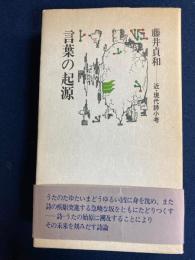 言葉の起源 : 近・現代詩小考