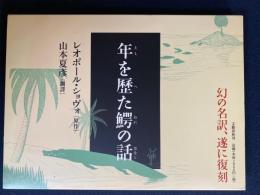 年を歴た鰐の話