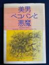 美男ペコパンと悪魔
