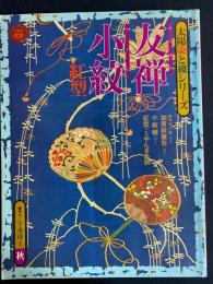 太陽染と織シリーズ　友禅　小紋