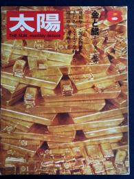 太陽　1970-8　特集　金と吟その美と魅力
