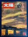 太陽　1976-5　特集　宮澤賢治
