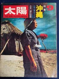 太陽　1970-9　特集　沖縄