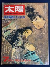 太陽　1967-7　特集　源氏物語とその絵巻