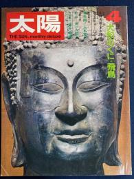 太陽　1971-4　特集　大和のくに・飛鳥
