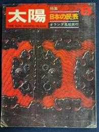 太陽　1969-8　特集　日本の民芸　オランダ風船旅行