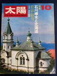 太陽　1970-10　特集　石川啄木と北海道