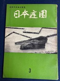 日本庭園　1956.12