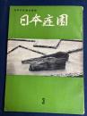 日本庭園　1956.12