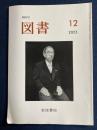 図書　900号　2023-12　「世界戦争の時代に思う」　柄谷行人