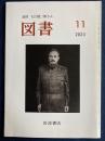 図書　2023-11　追悼　大江健三郎さん