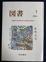 図書　2024-1　岩波新書【新赤版2000点突破記念】特集号