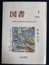 図書　2024-1　岩波新書【新赤版2000点突破記念】特集号