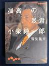 孤高の暴君小泉純一郎