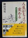 人生がちょっと変わる : 読むことは生きること