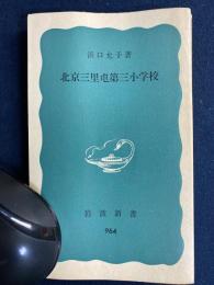 北京三里屯第三小学校