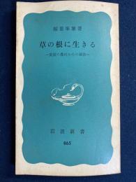 草の根に生きる : 愛媛の農村からの報告