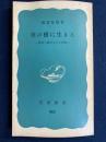 草の根に生きる : 愛媛の農村からの報告